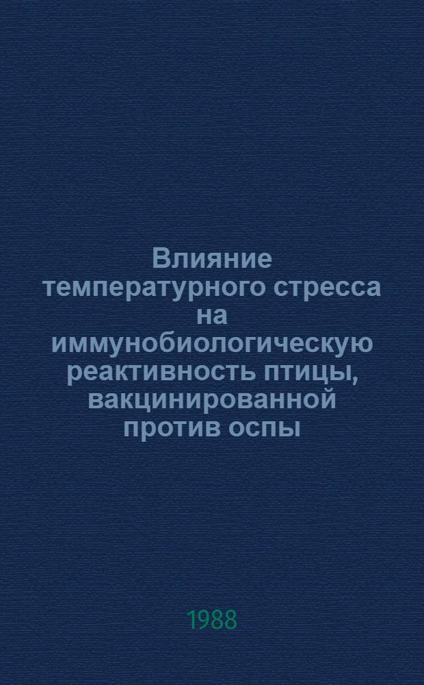 Влияние температурного стресса на иммунобиологическую реактивность птицы, вакцинированной против оспы : Автореф. дис. на соиск. учен. степ. канд. вет. наук : (16.00.03)