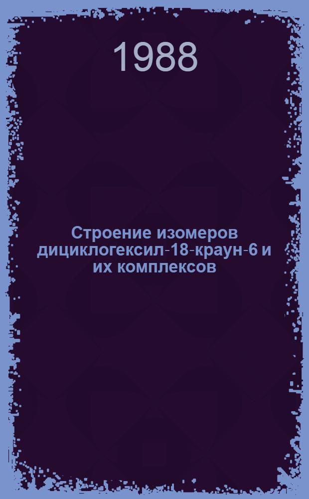 Строение изомеров дициклогексил-18-краун-6 и их комплексов : Автореф. дис. на соиск. учен. степ. канд. хим. наук : (01.04.18)