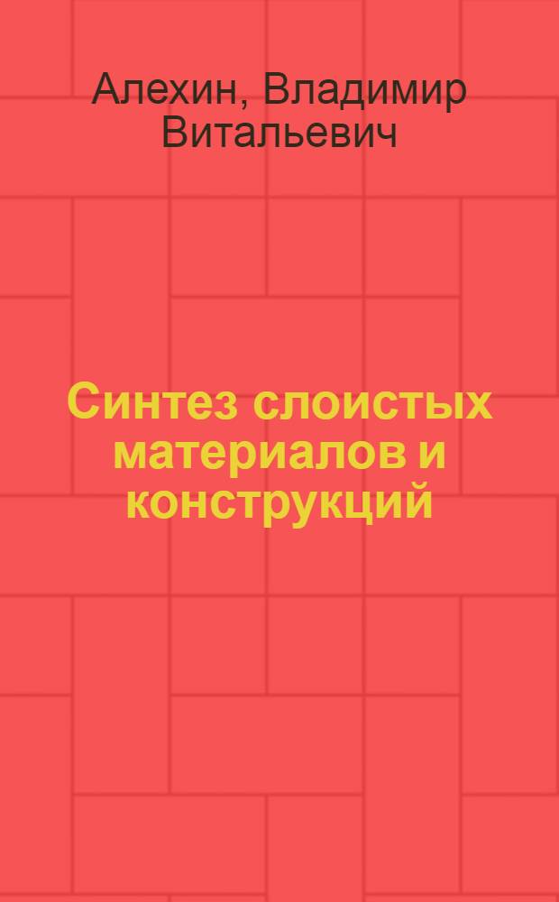 Синтез слоистых материалов и конструкций