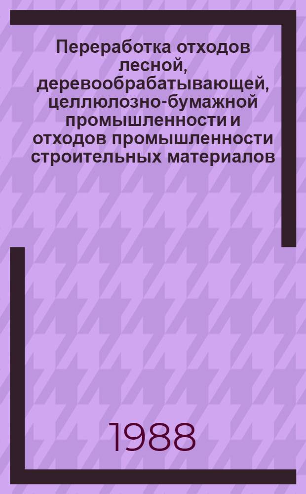 Переработка отходов лесной, деревообрабатывающей, целлюлозно-бумажной промышленности и отходов промышленности строительных материалов