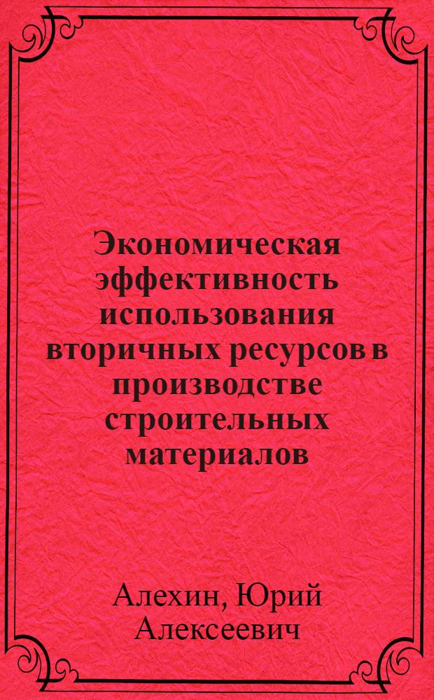 Экономическая эффективность использования вторичных ресурсов в производстве строительных материалов