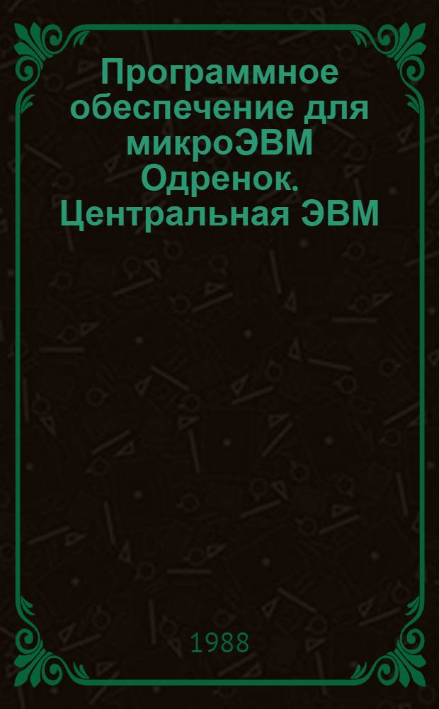 Программное обеспечение для микроЭВМ Одренок. Центральная ЭВМ