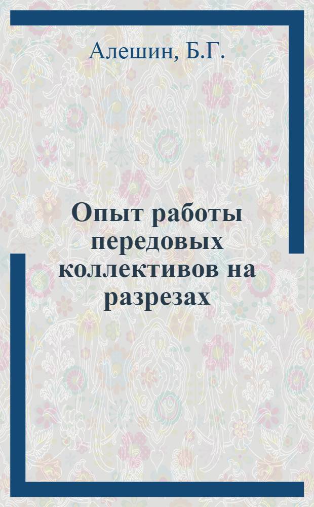 Опыт работы передовых коллективов на разрезах
