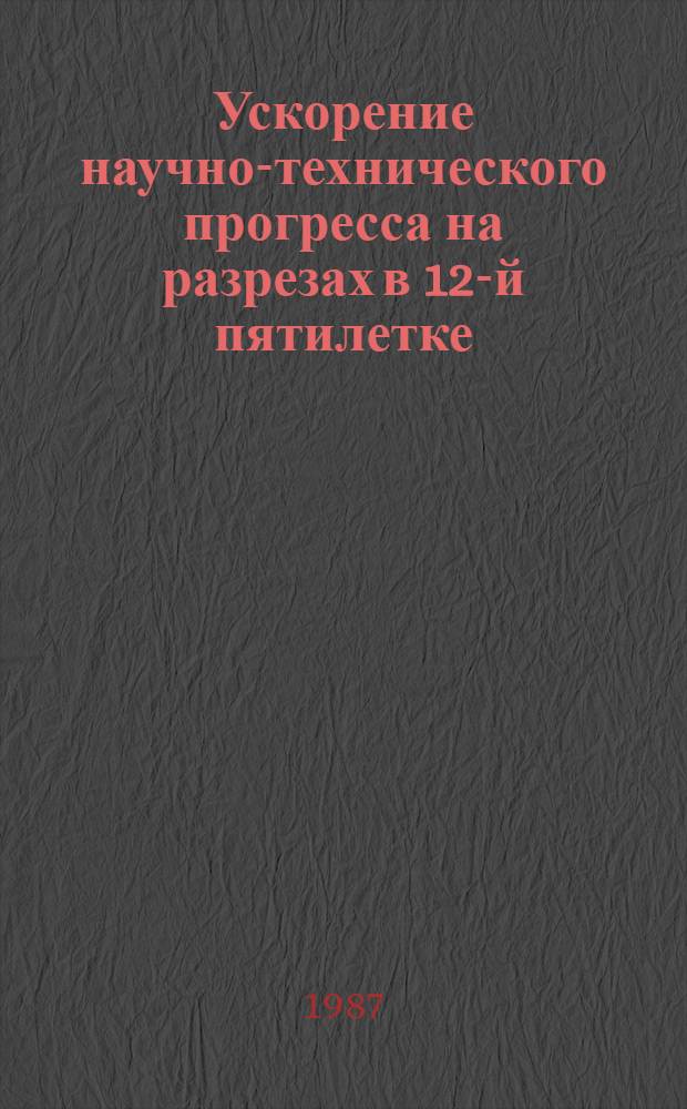 Ускорение научно-технического прогресса на разрезах в 12-й пятилетке