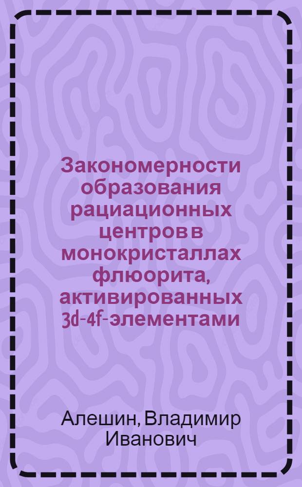 Закономерности образования рациационных центров в монокристаллах флюорита, активированных 3d-4f-элементами : Автореф. дис. на соиск. учен. степ. к. х. н