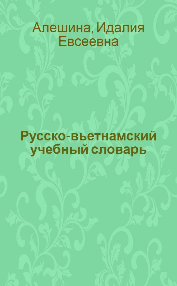 Русско-вьетнамский учебный словарь : Около 5000 слов