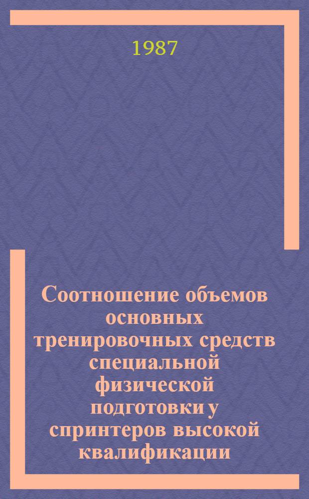Соотношение объемов основных тренировочных средств специальной физической подготовки у спринтеров высокой квалификации : Автореф. дис. на соиск. учен. степ. канд. пед. наук : (13.00.04)
