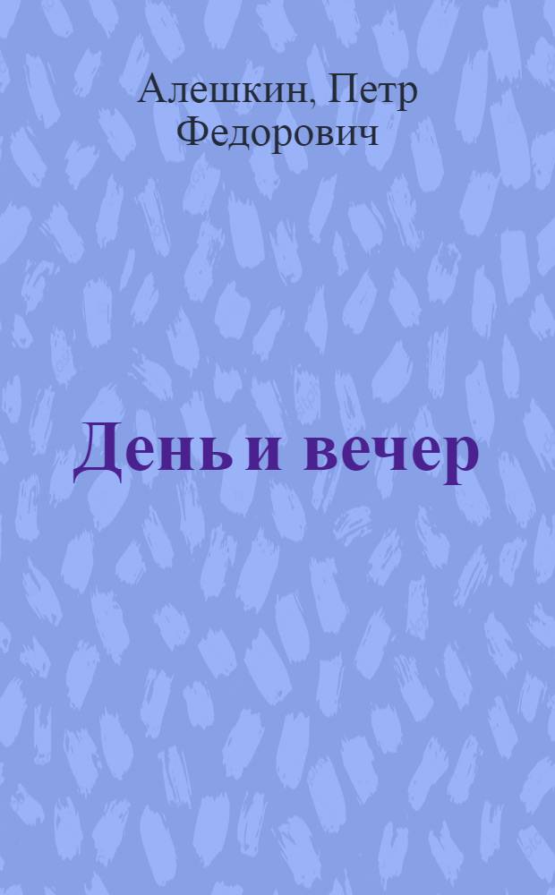День и вечер : Повести и рассказы