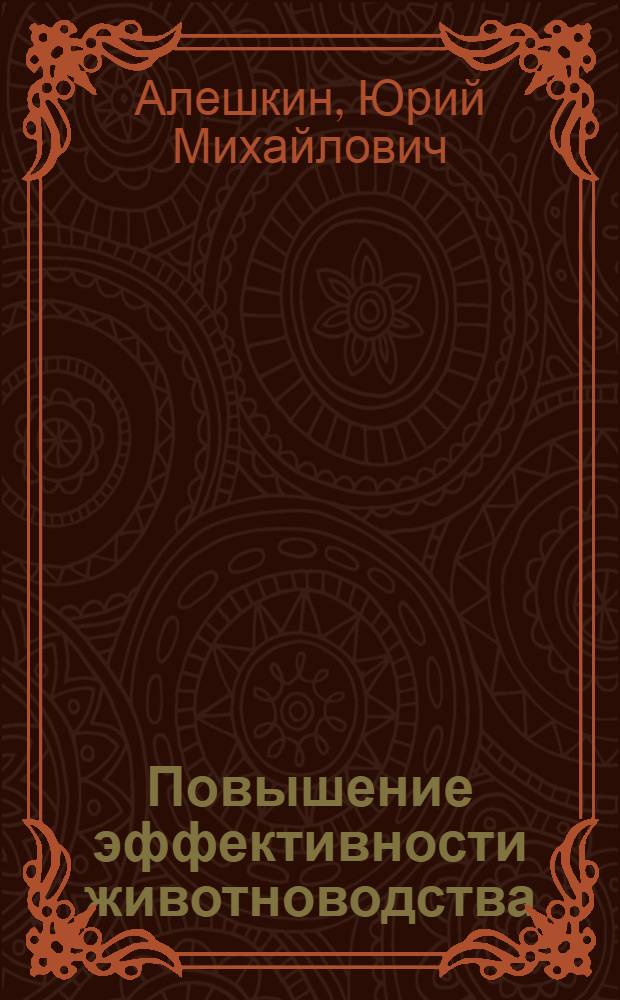 Повышение эффективности животноводства
