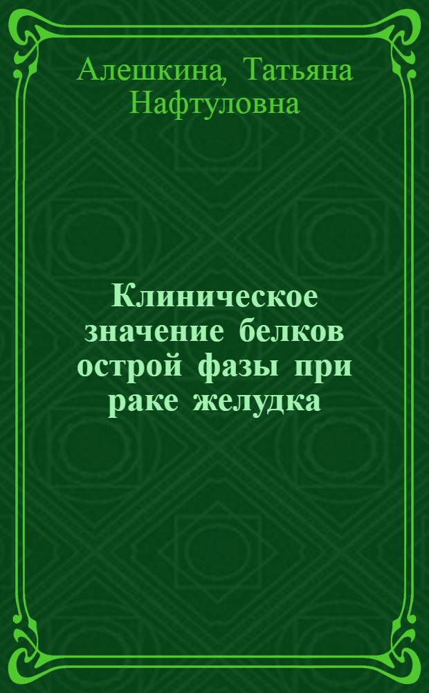 Клиническое значение белков острой фазы при раке желудка : Автореф. дис. на соиск. учен. степ. к. м. н