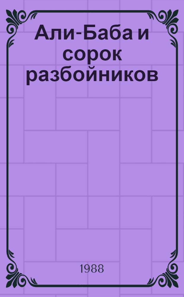 Али-Баба и сорок разбойников : Араб. сказка : Для мл. шк. возраста