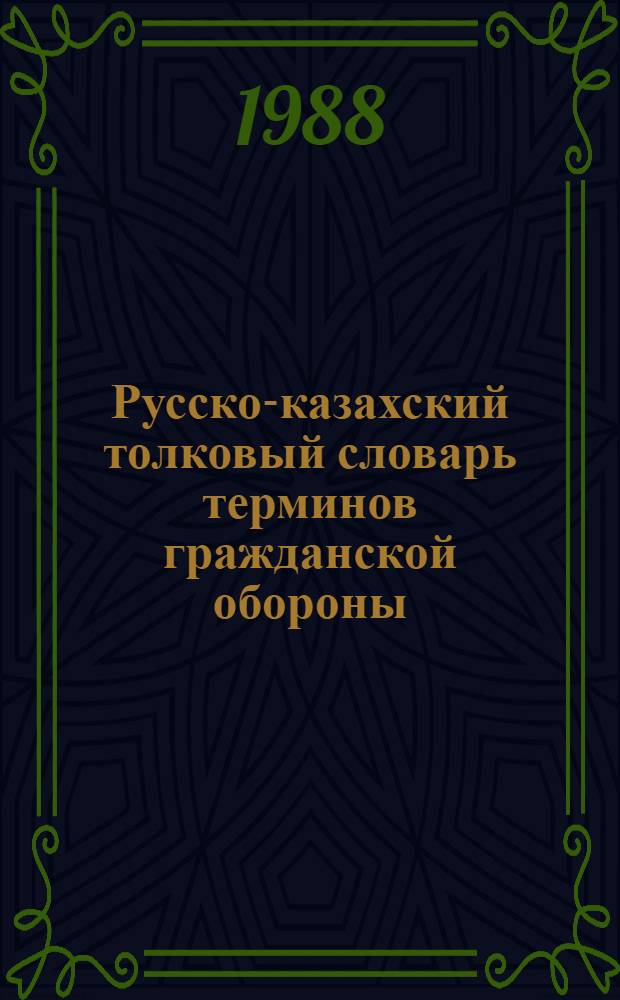 Русско-казахский толковый словарь терминов гражданской обороны