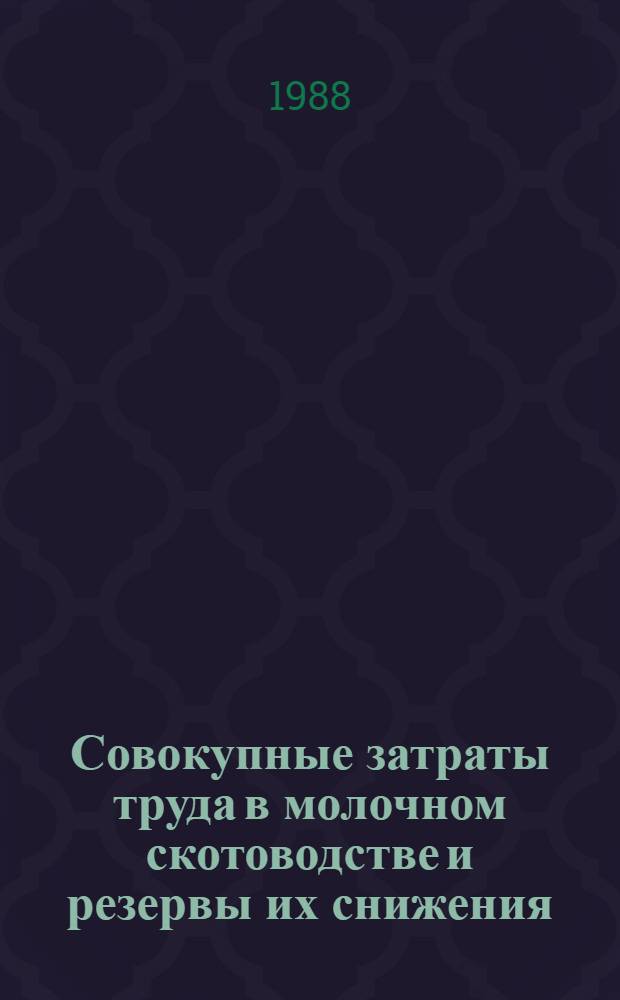 Совокупные затраты труда в молочном скотоводстве и резервы их снижения : (На прим. совхозов Юго-Востока Казахстана) : Автореф. дис. на соиск. учен. степ. канд. экон. наук : (08.00.22)