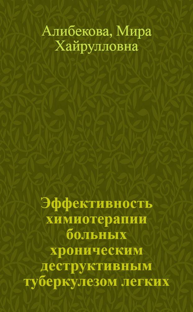 Эффективность химиотерапии больных хроническим деструктивным туберкулезом легких, вызванным микобактериями бычьего вида : Автореф. дис. на соиск. учен. степ. канд. мед. наук : (14.00.26)