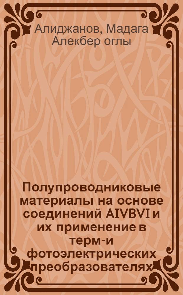 Полупроводниковые материалы на основе соединений AIVBVI и их применение в термо- и фотоэлектрических преобразователях : Автореф. дис. на соиск. учен. степ. д. х. н