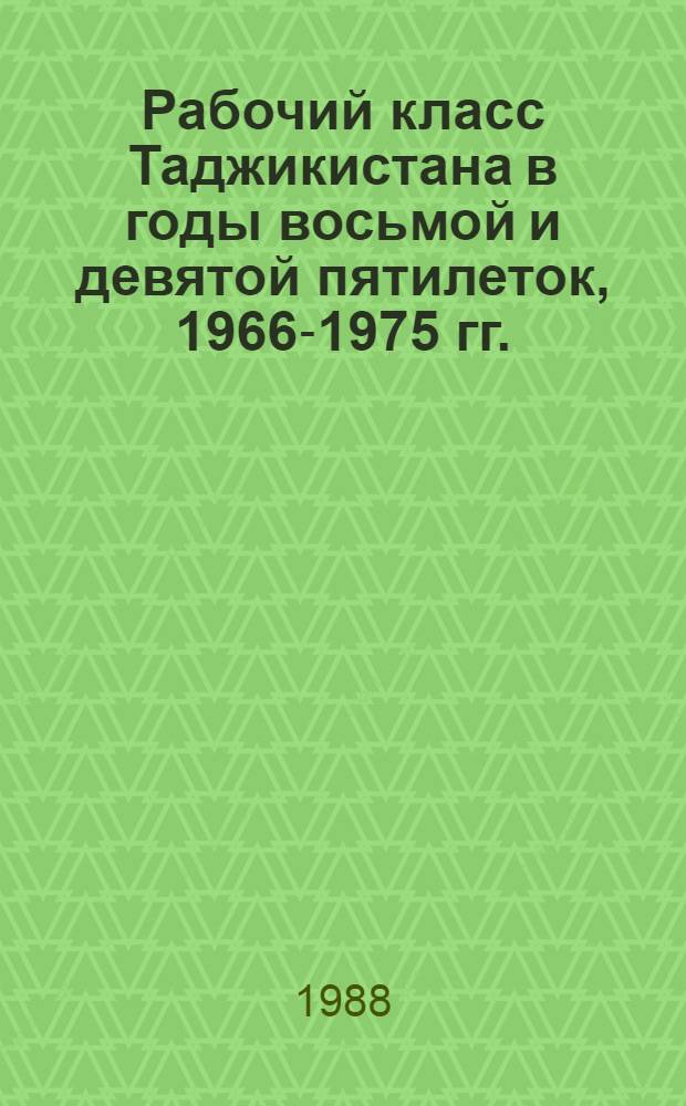 Рабочий класс Таджикистана в годы восьмой и девятой пятилеток, 1966-1975 гг. : Автореф. дис. на соиск. учен. степ. д-ра ист. наук : (07.00.02)