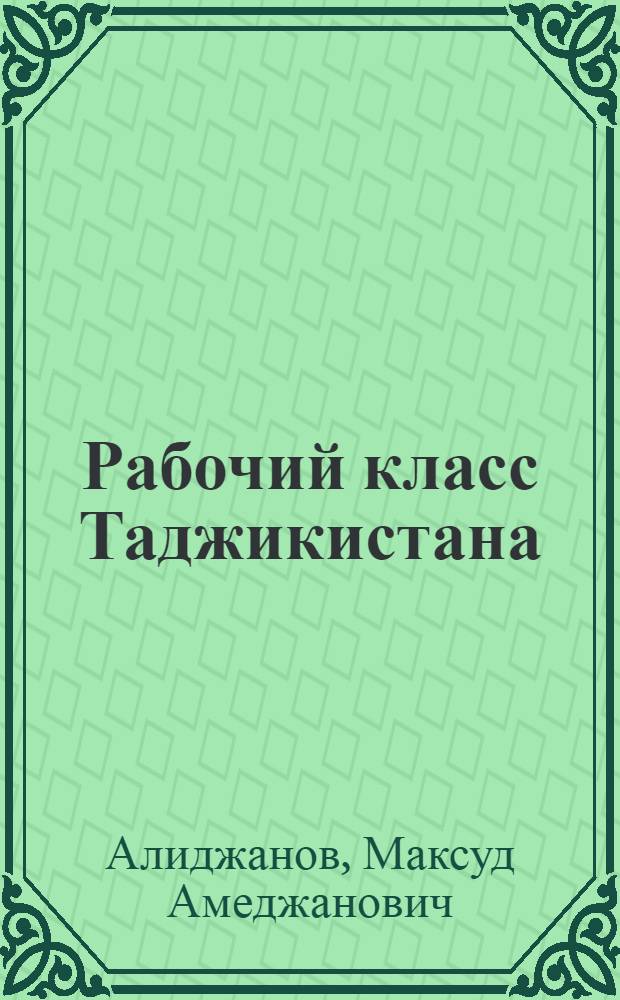 Рабочий класс Таджикистана (1966-1975 гг.)