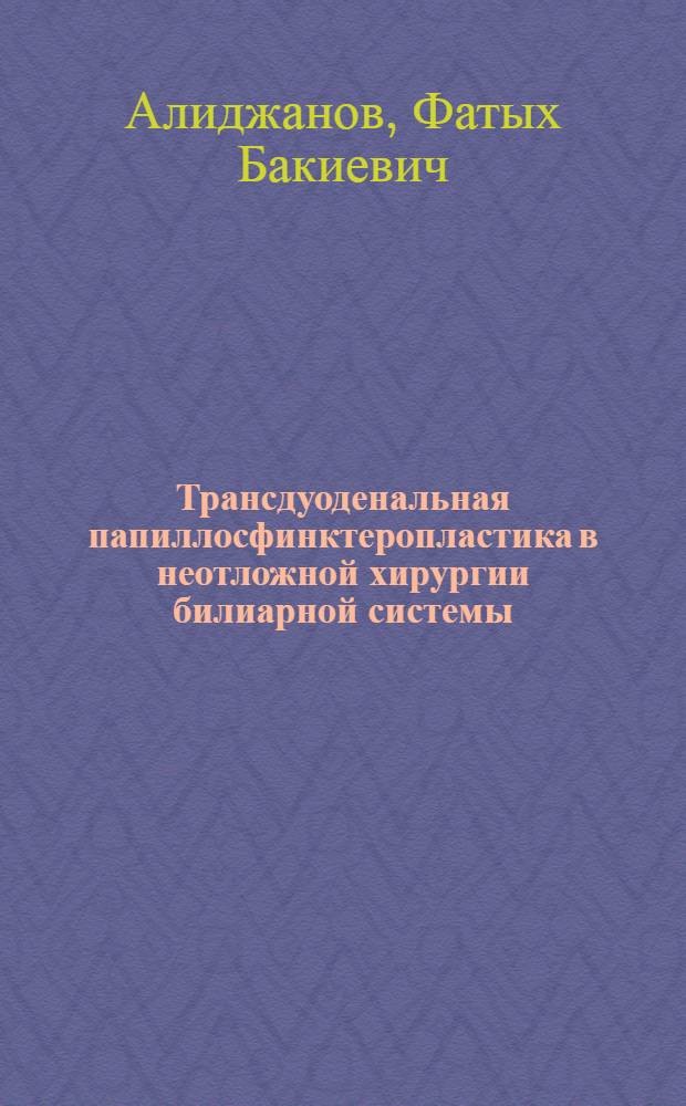 Трансдуоденальная папиллосфинктеропластика в неотложной хирургии билиарной системы : Автореф. дис. на соиск. учен. степ. канд. мед. наук : (14.00.27)