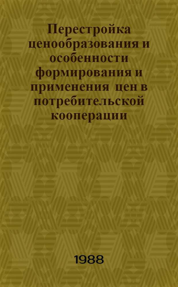 Перестройка ценообразования и особенности формирования и применения цен в потребительской кооперации : Текст лекций для студентов спец. 1737, 1729, 1704 и слушателей ФПК