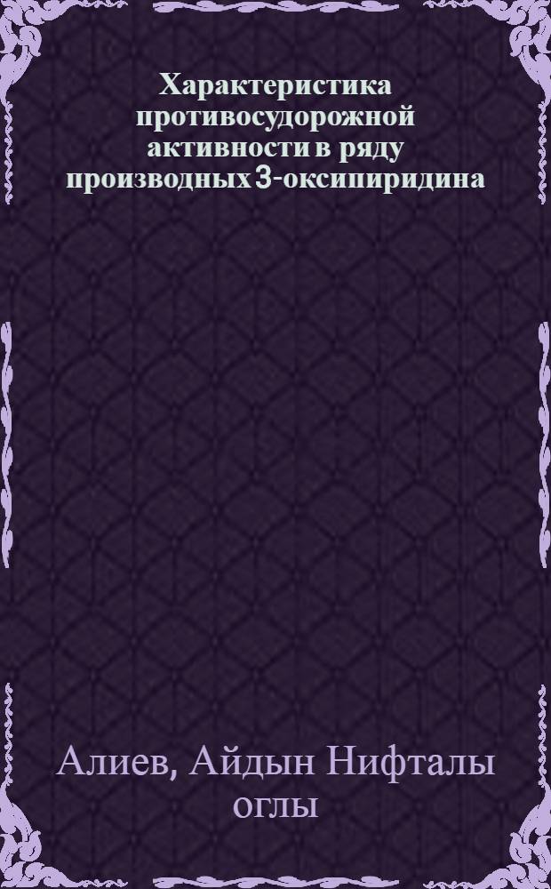 Характеристика противосудорожной активности в ряду производных 3-оксипиридина : Автореф. дис. на соиск. учен. степ. к. м. н