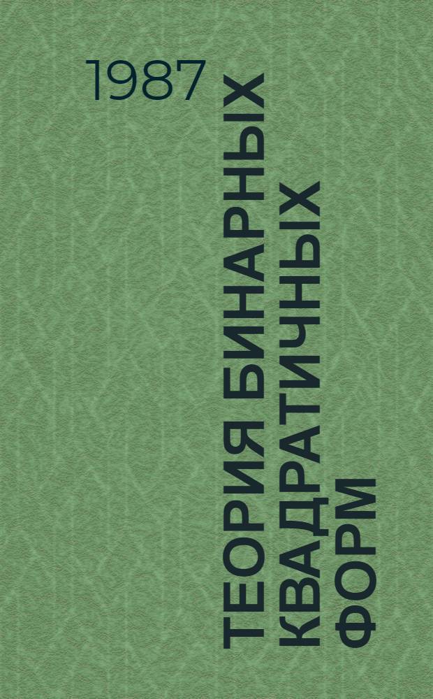Теория бинарных квадратичных форм