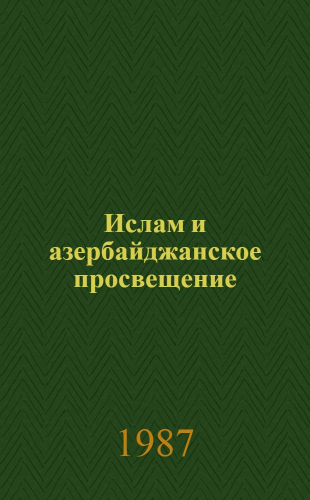 Ислам и азербайджанское просвещение : Автореф. дис. на соиск. учен. степ. канд. филос. наук : (09.00.06)