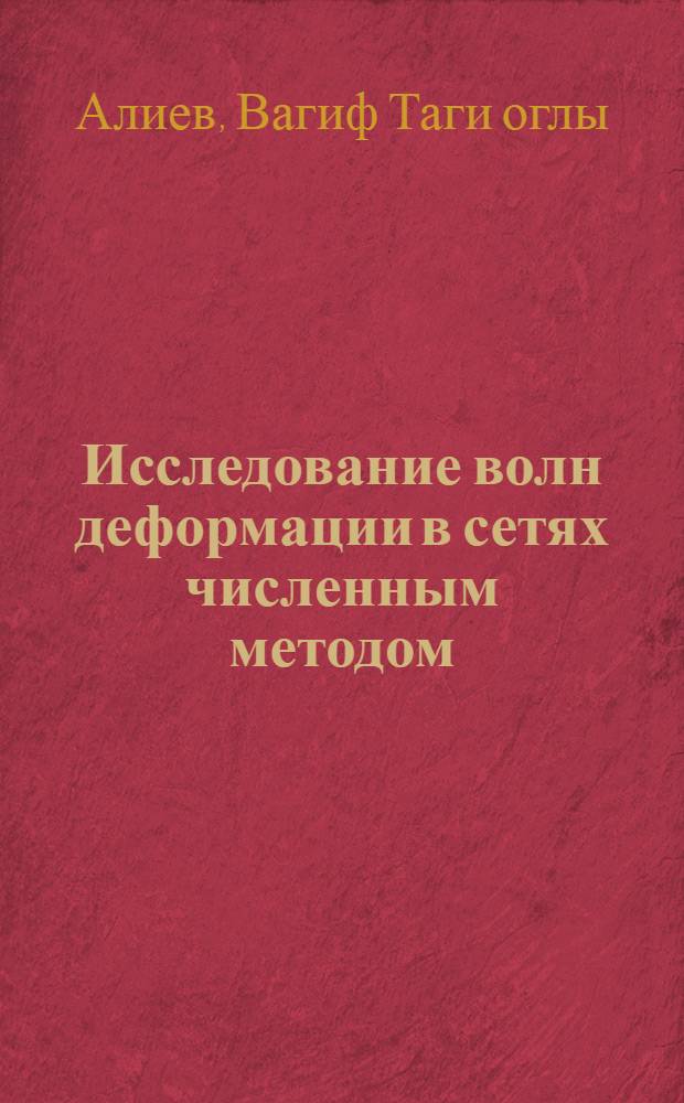 Исследование волн деформации в сетях численным методом : Автореф. дис. на соиск. учен. степ. канд. физ.-мат. наук : (01.02.04)