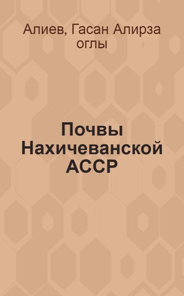 Почвы Нахичеванской АССР