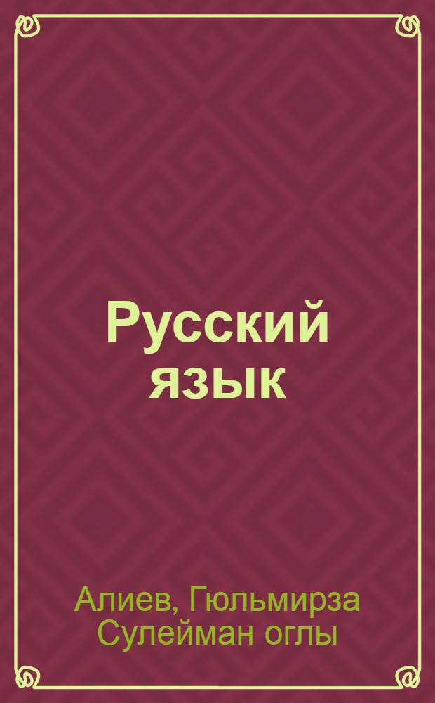 Русский язык : Учеб. пособие для 2-го кл. одиннадцатилет. азерб. шк.