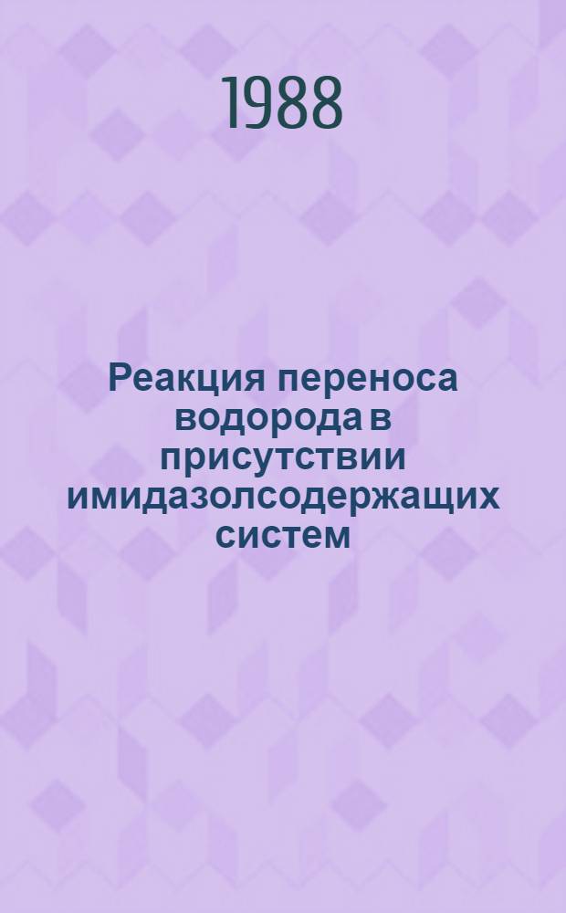 Реакция переноса водорода в присутствии имидазолсодержащих систем : Автореф. дис. на соиск. учен. степ. канд. хим. наук : (02.00.15)