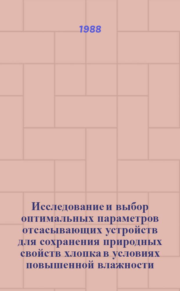 Исследование и выбор оптимальных параметров отсасывающих устройств для сохранения природных свойств хлопка в условиях повышенной влажности : Автореф. дис. на соиск. учен. степ. канд. техн. наук : (05.19.02)