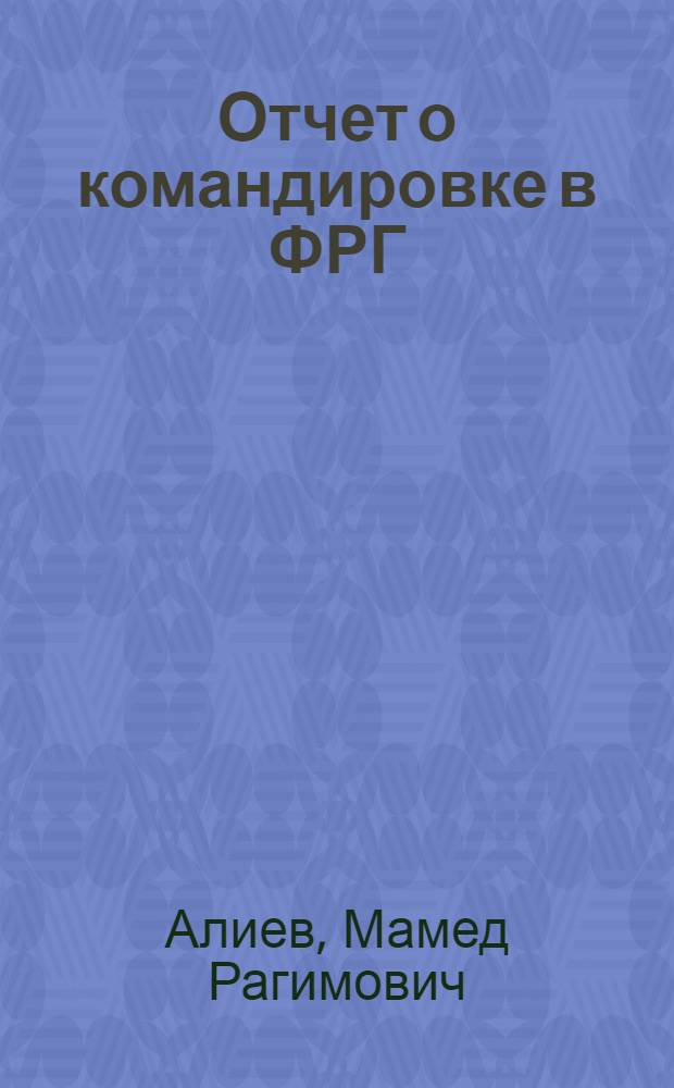 Отчет о командировке в ФРГ