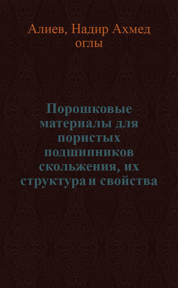 Порошковые материалы для пористых подшипников скольжения, их структура и свойства : Автореф. дис. на соиск. учен. степ. к. т. н