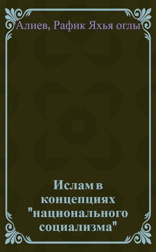 Ислам в концепциях "национального социализма" : (Алжир, Египет, НДРЙ)