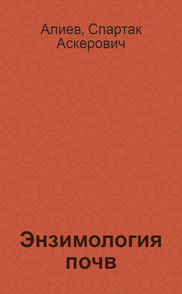 Энзимология почв : Лекция