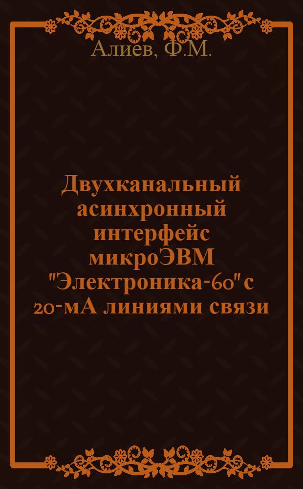 Двухканальный асинхронный интерфейс микроЭВМ "Электроника-60" с 20-мА линиями связи