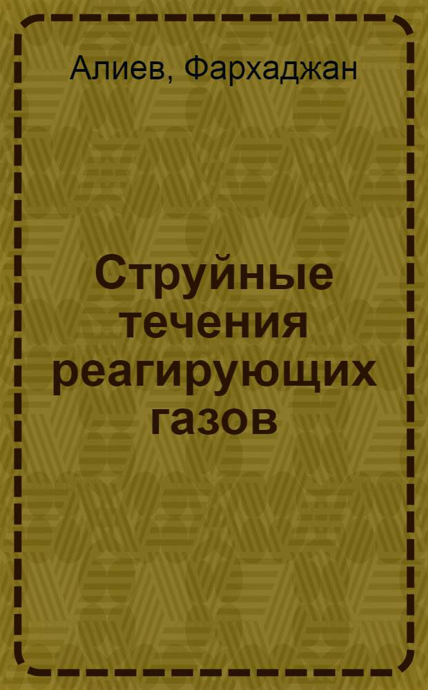 Струйные течения реагирующих газов