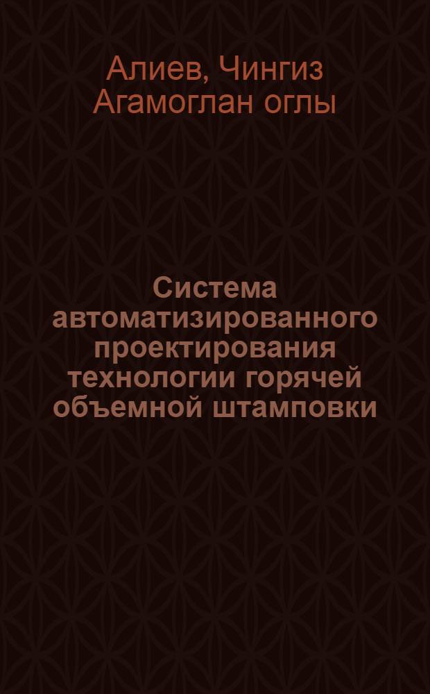 Система автоматизированного проектирования технологии горячей объемной штамповки