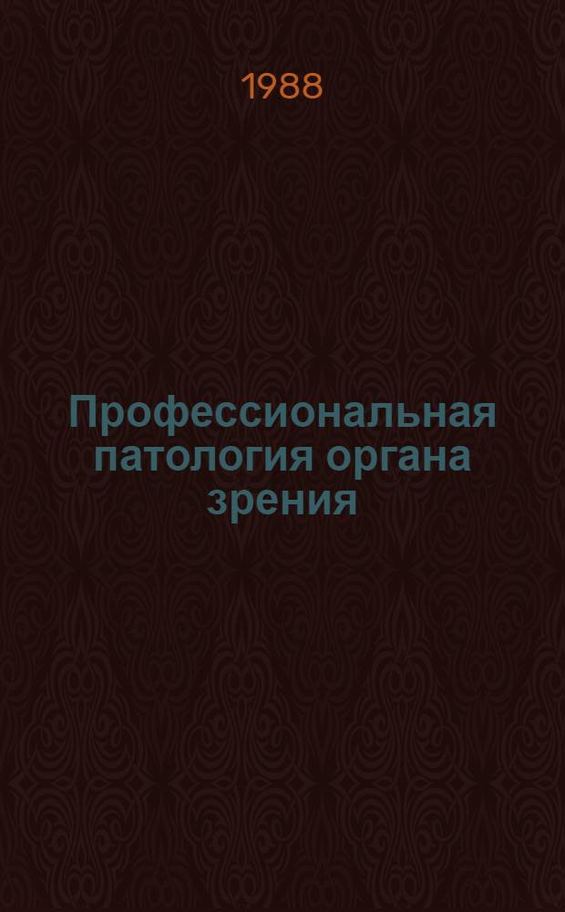 Профессиональная патология органа зрения