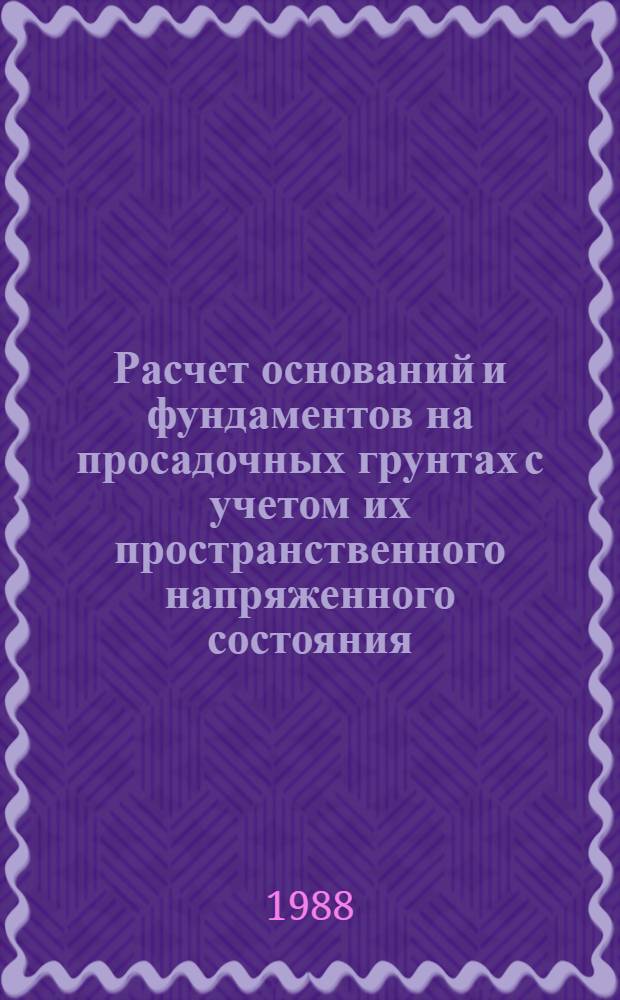 Расчет оснований и фундаментов на просадочных грунтах с учетом их пространственного напряженного состояния : Автореф. дис. на соиск. учен. степ. к. т. н