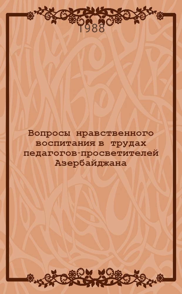 Вопросы нравственного воспитания в трудах педагогов-просветителей Азербайджана