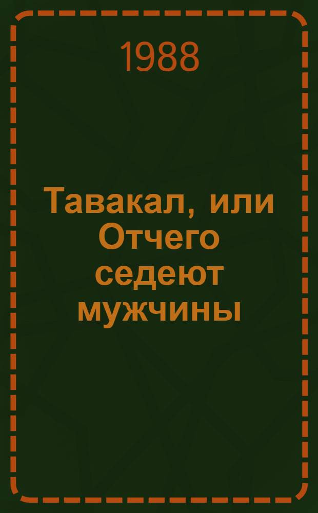 Тавакал, или Отчего седеют мужчины : Поэма