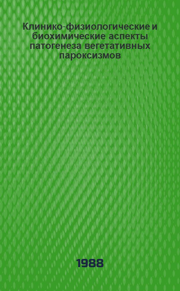 Клинико-физиологические и биохимические аспекты патогенеза вегетативных пароксизмов : Автореф. дис. на соиск. учен. степ. канд. мед. наук : (14.00.13)