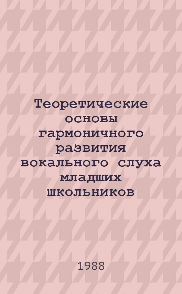 Теоретические основы гармоничного развития вокального слуха младших школьников : Автореф. дис. на соиск. учен. степ. канд. пед. наук : (13.00.01)