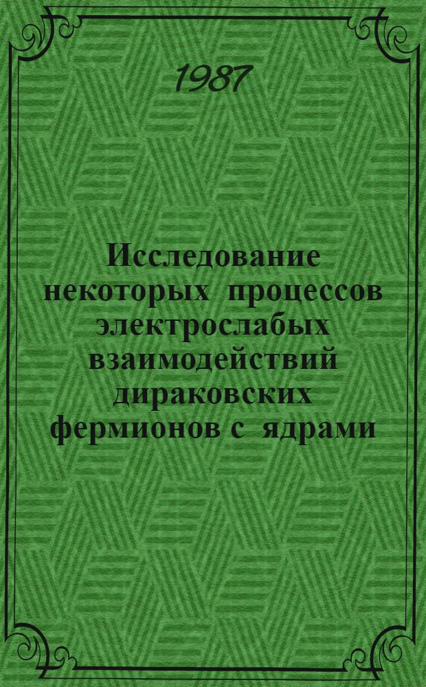 Исследование некоторых процессов электрослабых взаимодействий дираковских фермионов с ядрами : Автореф. дис. на соиск. учен. степ. канд. физ.-мат. наук : (01.04.02)