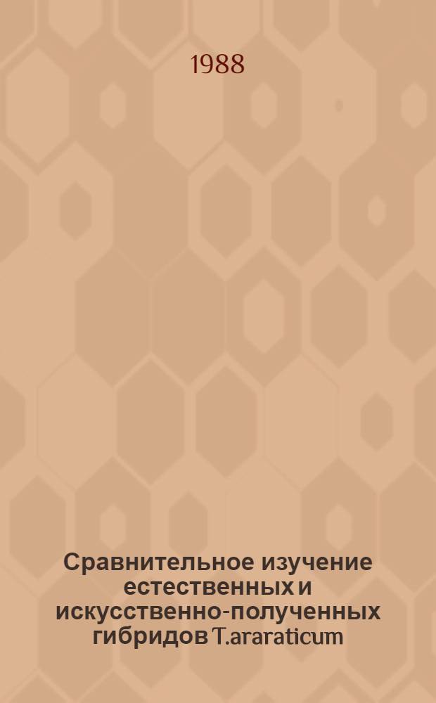 Сравнительное изучение естественных и искусственно-полученных гибридов T.araraticum : Автореф. дис. на соиск. учен. степ. канд. биол. наук : (06.01.05)