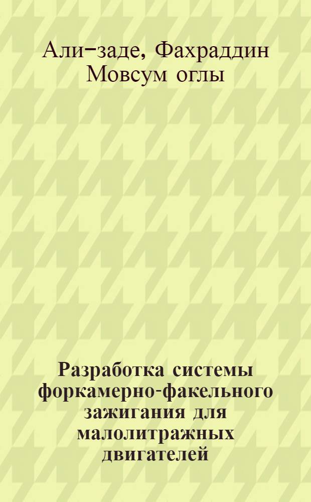 Разработка системы форкамерно-факельного зажигания для малолитражных двигателей : Автореф. дис. на соиск. учен. степ. канд. техн. наук : (05.04.02)