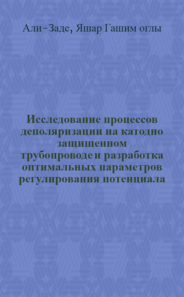 Исследование процессов деполяризации на катодно защищенном трубопроводе и разработка оптимальных параметров регулирования потенциала : Автореф. дис. на соиск. учен. степ. к. т. н