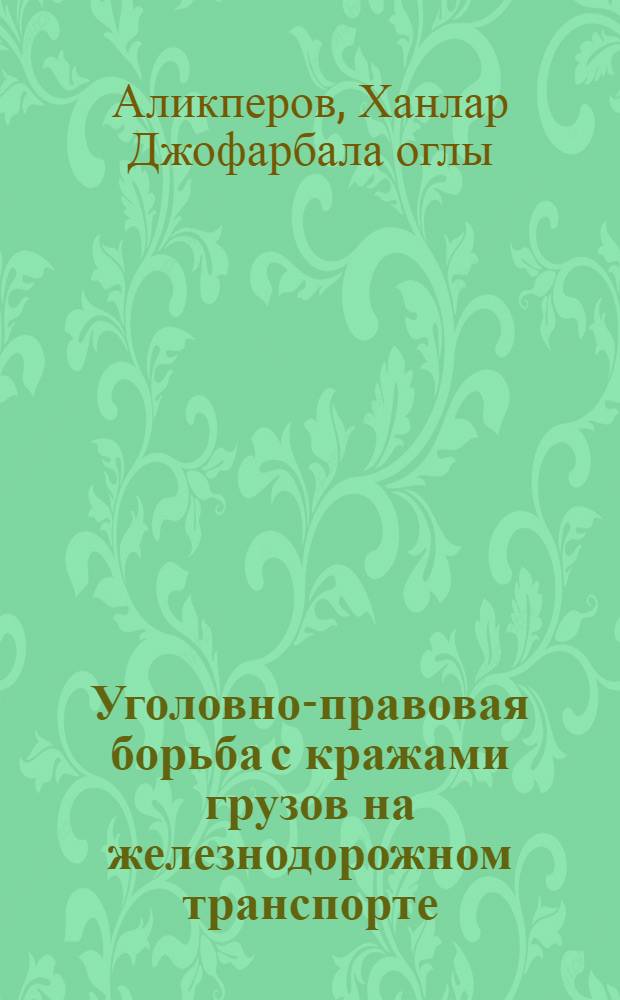 Уголовно-правовая борьба с кражами грузов на железнодорожном транспорте