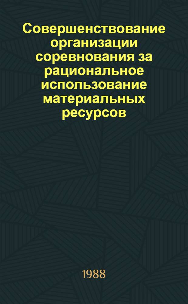 Совершенствование организации соревнования за рациональное использование материальных ресурсов : (На материалах лег. пром-сти КазССР) : Автореф. дис. на соиск. учен. степ. канд. экон. наук : (08.00.21)